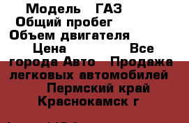  › Модель ­ ГАЗ 2747 › Общий пробег ­ 41 000 › Объем двигателя ­ 2 429 › Цена ­ 340 000 - Все города Авто » Продажа легковых автомобилей   . Пермский край,Краснокамск г.